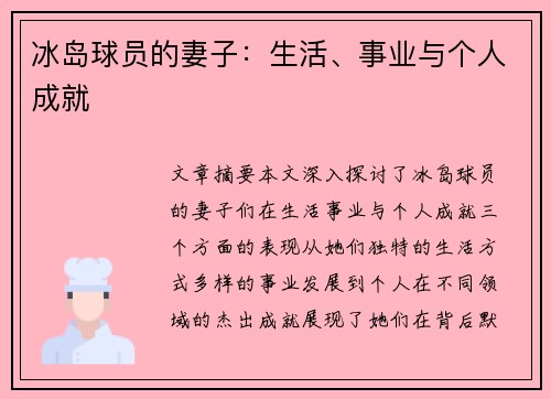 冰岛球员的妻子：生活、事业与个人成就