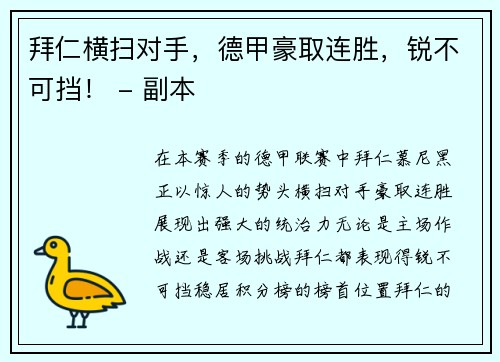 拜仁横扫对手，德甲豪取连胜，锐不可挡！ - 副本