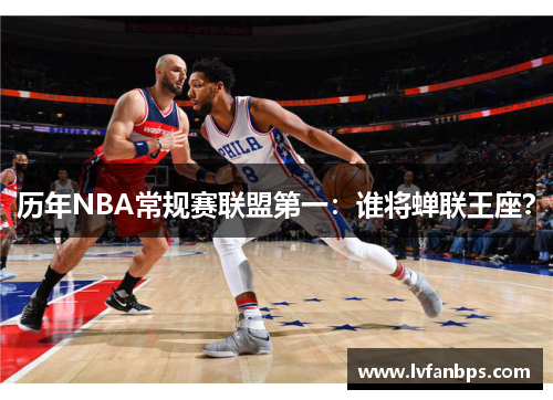 历年NBA常规赛联盟第一：谁将蝉联王座？