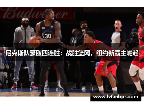 尼克斯队豪取四连胜：战胜篮网，纽约新霸主崛起