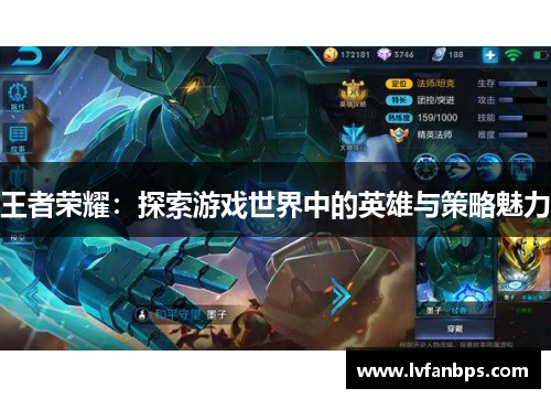 王者荣耀：探索游戏世界中的英雄与策略魅力
