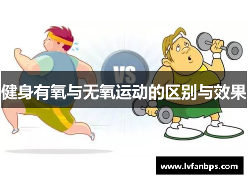 健身有氧与无氧运动的区别与效果