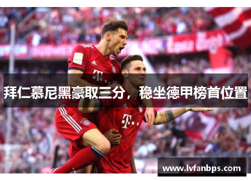 拜仁慕尼黑豪取三分，稳坐德甲榜首位置