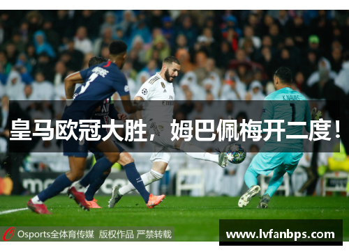 皇马欧冠大胜，姆巴佩梅开二度！