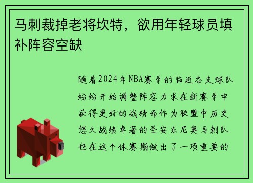 马刺裁掉老将坎特，欲用年轻球员填补阵容空缺