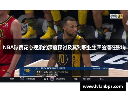 NBA球员花心现象的深度探讨及其对职业生涯的潜在影响