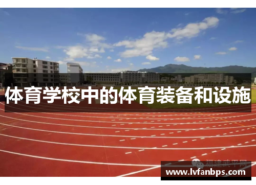 体育学校中的体育装备和设施