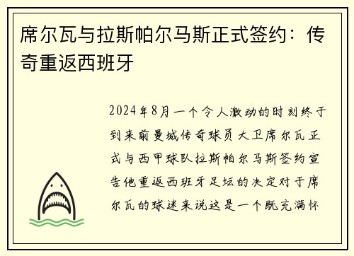 席尔瓦与拉斯帕尔马斯正式签约：传奇重返西班牙