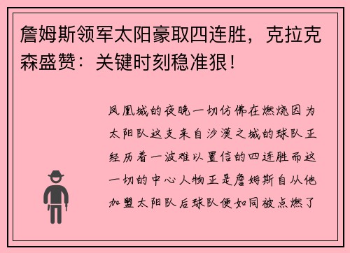 詹姆斯领军太阳豪取四连胜，克拉克森盛赞：关键时刻稳准狠！