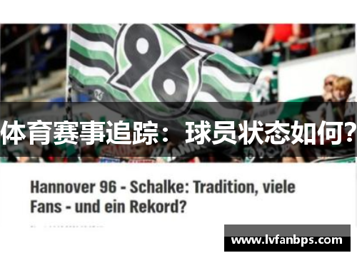 体育赛事追踪：球员状态如何？