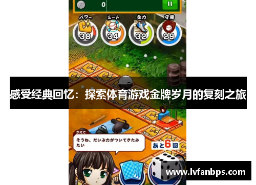 感受经典回忆：探索体育游戏金牌岁月的复刻之旅