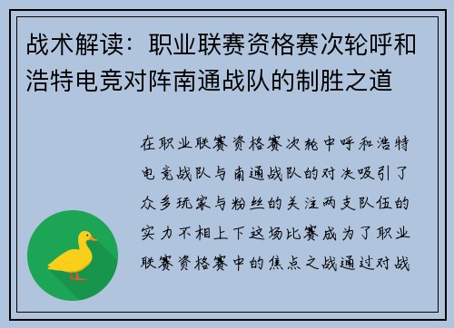 战术解读：职业联赛资格赛次轮呼和浩特电竞对阵南通战队的制胜之道