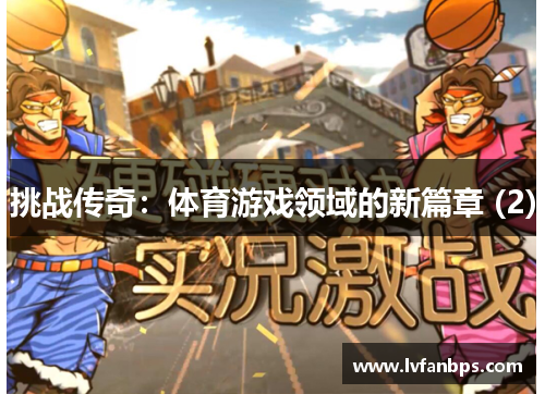 挑战传奇：体育游戏领域的新篇章 (2)