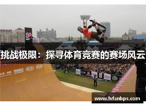 挑战极限：探寻体育竞赛的赛场风云