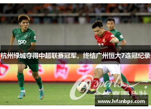 杭州绿城夺得中超联赛冠军，终结广州恒大7连冠纪录