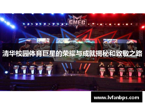 清华校园体育巨星的荣耀与成就揭秘和致敬之路