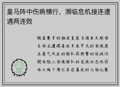 皇马阵中伤病横行，濒临危机接连遭遇两连败