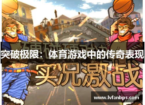 突破极限：体育游戏中的传奇表现