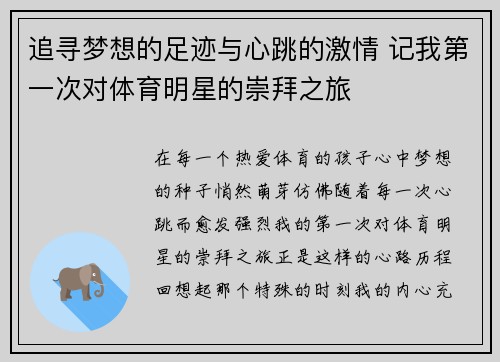 追寻梦想的足迹与心跳的激情 记我第一次对体育明星的崇拜之旅