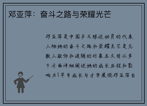 邓亚萍：奋斗之路与荣耀光芒