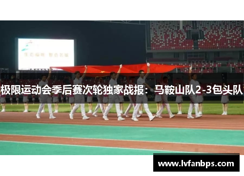 极限运动会季后赛次轮独家战报：马鞍山队2-3包头队