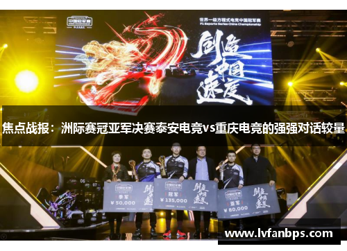 焦点战报：洲际赛冠亚军决赛泰安电竞vs重庆电竞的强强对话较量