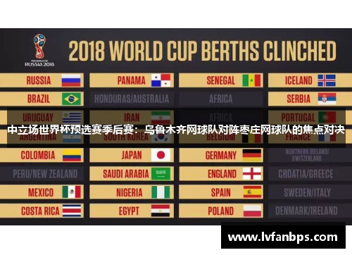 中立场世界杯预选赛季后赛：乌鲁木齐网球队对阵枣庄网球队的焦点对决