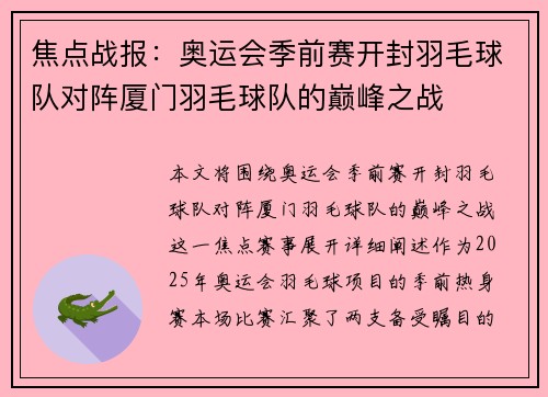 焦点战报：奥运会季前赛开封羽毛球队对阵厦门羽毛球队的巅峰之战