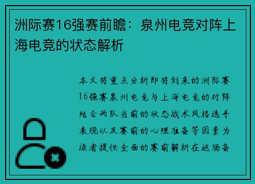 洲际赛16强赛前瞻：泉州电竞对阵上海电竞的状态解析