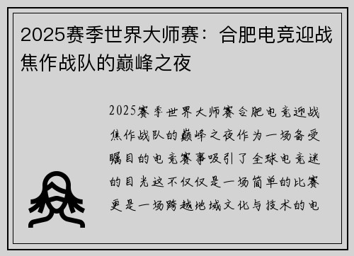 2025赛季世界大师赛：合肥电竞迎战焦作战队的巅峰之夜