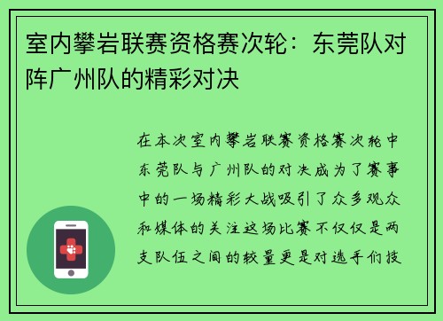室内攀岩联赛资格赛次轮：东莞队对阵广州队的精彩对决