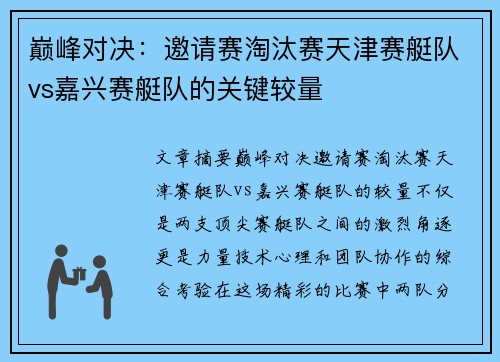 巅峰对决：邀请赛淘汰赛天津赛艇队vs嘉兴赛艇队的关键较量
