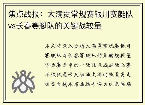 焦点战报：大满贯常规赛银川赛艇队vs长春赛艇队的关键战较量