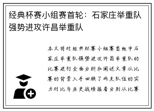 经典杯赛小组赛首轮：石家庄举重队强势进攻许昌举重队