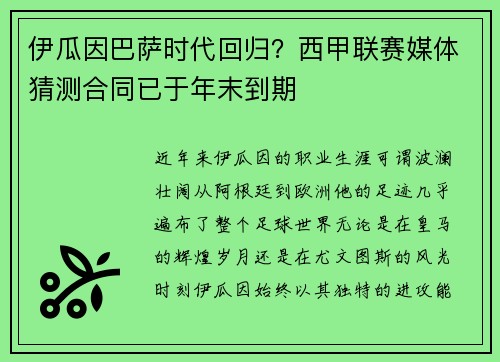 伊瓜因巴萨时代回归？西甲联赛媒体猜测合同已于年末到期