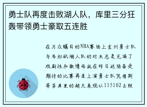 勇士队再度击败湖人队，库里三分狂轰带领勇士豪取五连胜